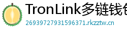 TronLink多链钱包下载